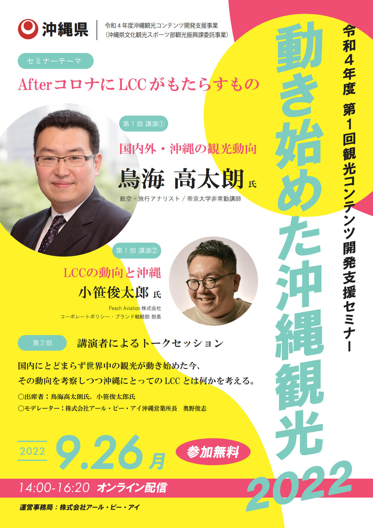 第1回観光コンテンツ開発支援オンラインセミナーのお知らせ