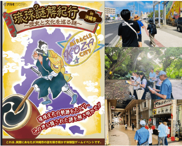 【沖縄市】琉球謎解き紀行 in 沖縄市