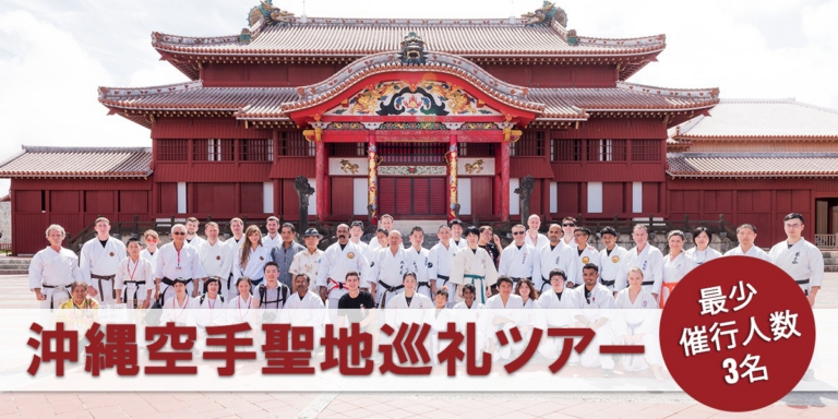 【各地】沖縄空手聖地巡礼ツアー