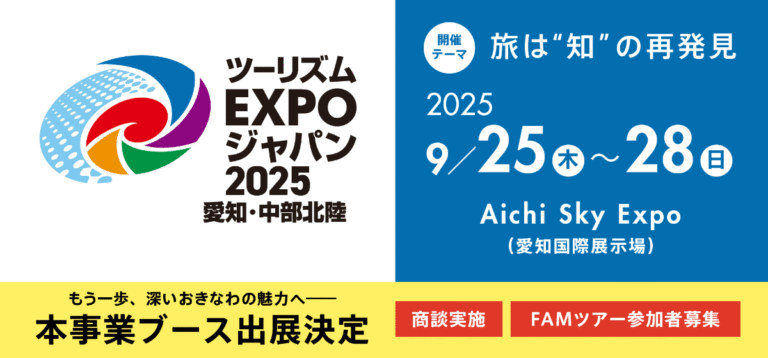 ツーリズムＥＸＰＯジャパン2025に出展します！