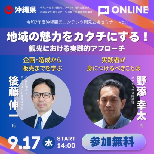 第1回セミナー「地域の魅力をカタチにする！ -観光における実践的アプローチ-」 開催について