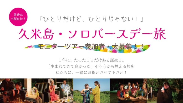 【新着・モニター募集】★造成中★【久米島】「一人だけど、ひとりじゃない!」久米島・ソロバースデー旅