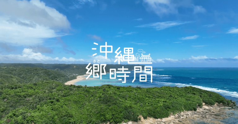★造成中★【名護市久志村】沖縄郷時間 久志の暮らし(継続)