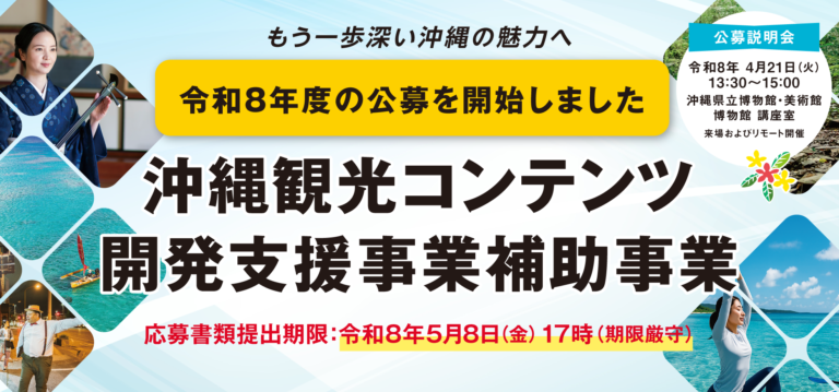 【公募開始】令和8年度  沖縄観光コンテンツ開発支援事業補助事業　