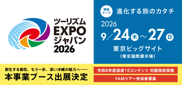 ツーリズムEXPOジャパン2026に出展します！