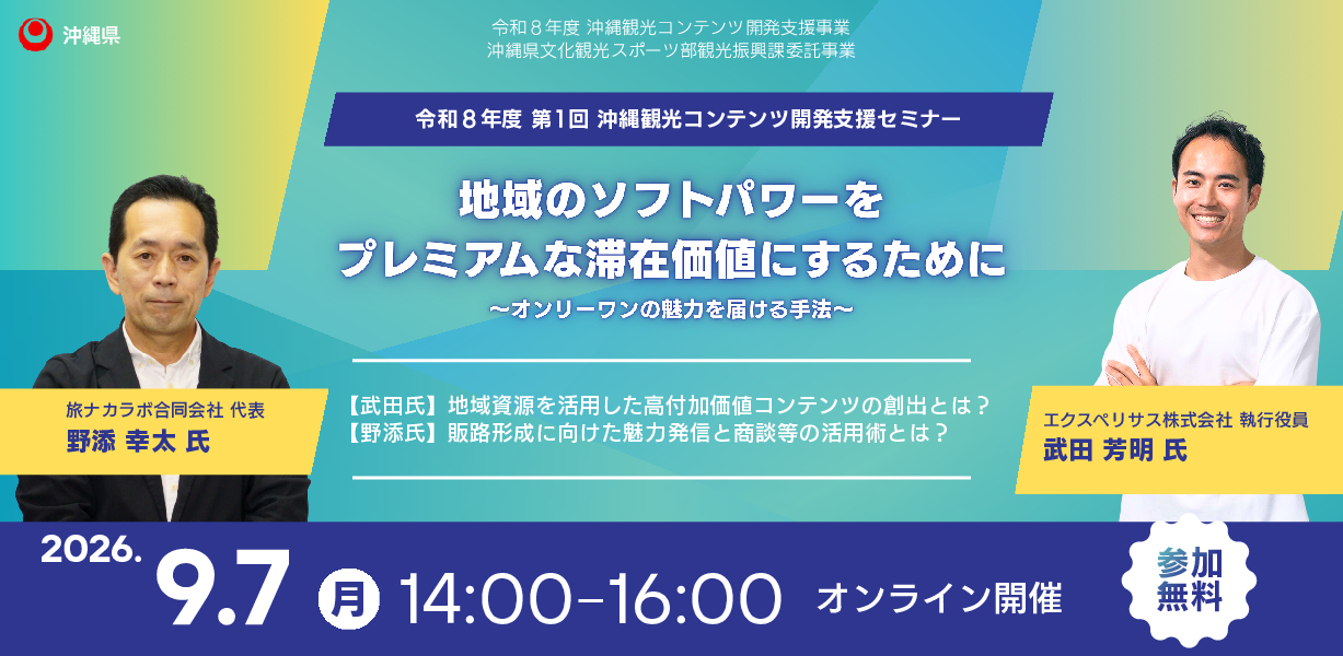 第1回セミナー「地域のソフトパワーをプレミアムな滞在価値にするために～オンリーワンの魅力を届ける手法～」開催のお知らせ