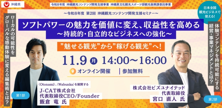 第2回 セミナー「ソフトパワーの魅力を価値に変え、収益性を高める～持続的・自立的なビジネスへの強化～ 」開催のお知らせ